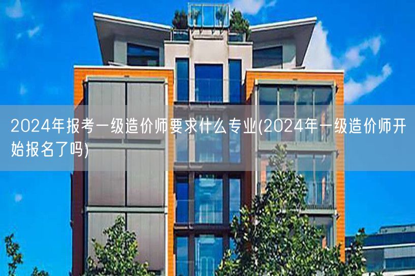 2024年报考一级造价师要求什么专业 报