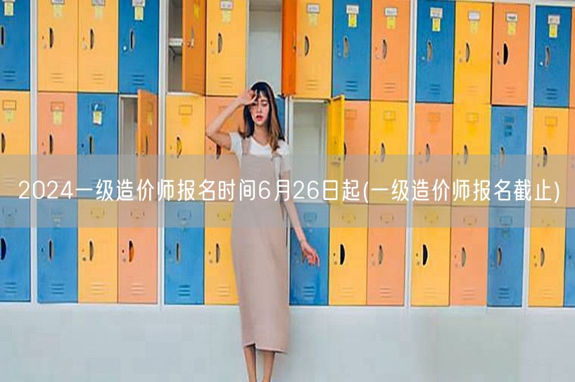2024一级造价师报名时间6月26日起 