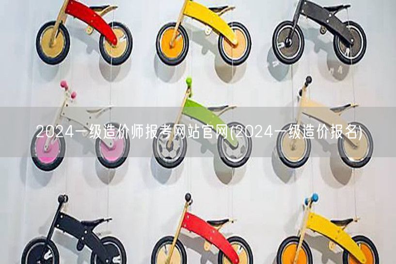 2024一级造价师报考网站官网 2024
