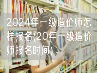 2024年一级造价师报名指南及时间概览