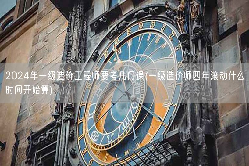 2024年一级造价工程师考试科目概览 四