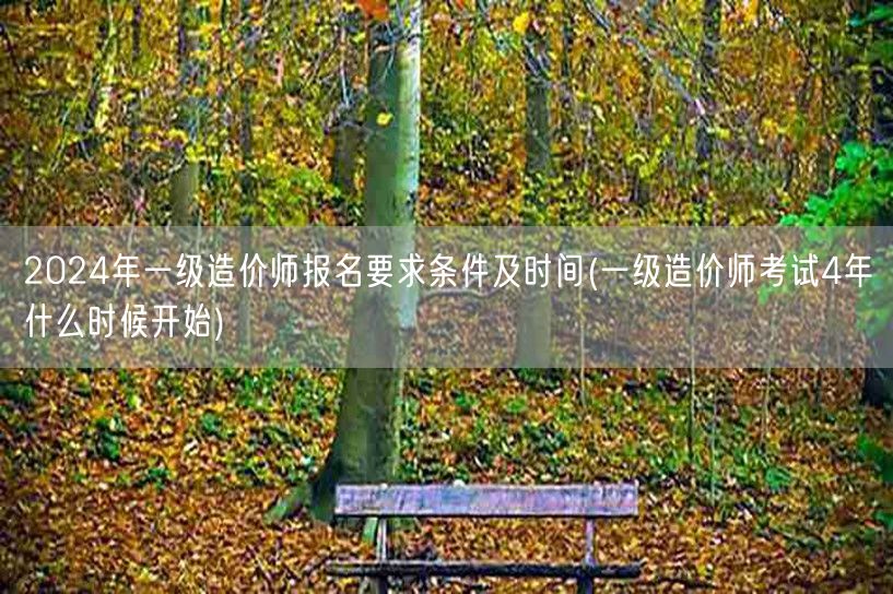 2024年一级造价师报名要求条件及时间 