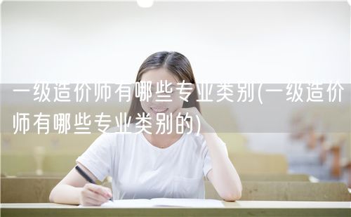 一级造价师专业类别概览