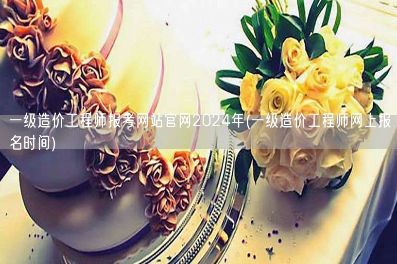 一级造价工程师报考网站官网2024年 报