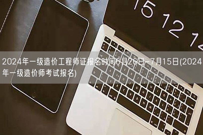 2024年一级造价工程师证报名时间6月2