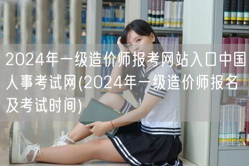 2024年一级造价师报考网站入口 中国人