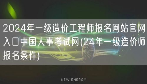 2024年一级造价工程师报名网站官网入口