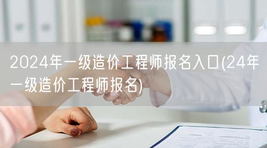 2024年一级造价工程师报名入口 官方报