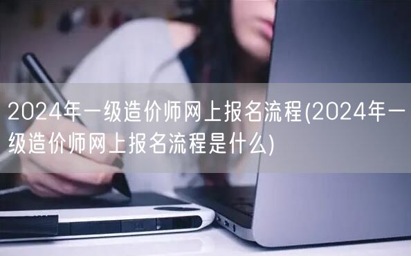 2024年一级造价师网上报名流程 报名步