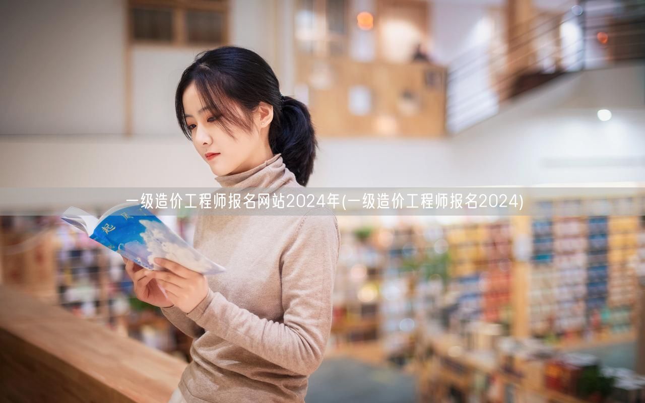 一级造价工程师报名网站2024年 官方报
