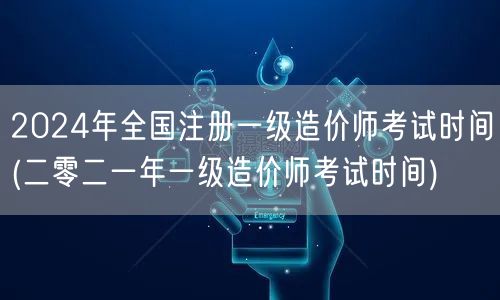 2024年全国注册一级造价师考试时间 备