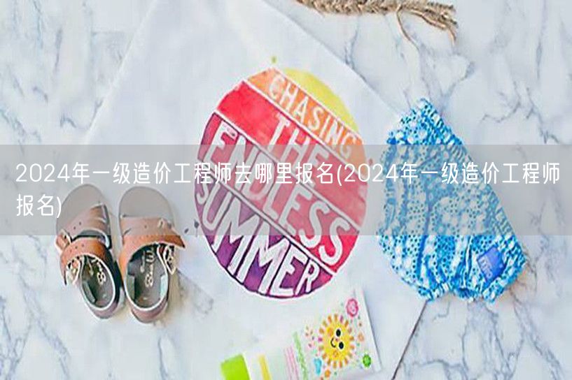 2024年一级造价工程师报名方式及地点