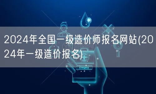 2024年全国一级造价师报名网站 202