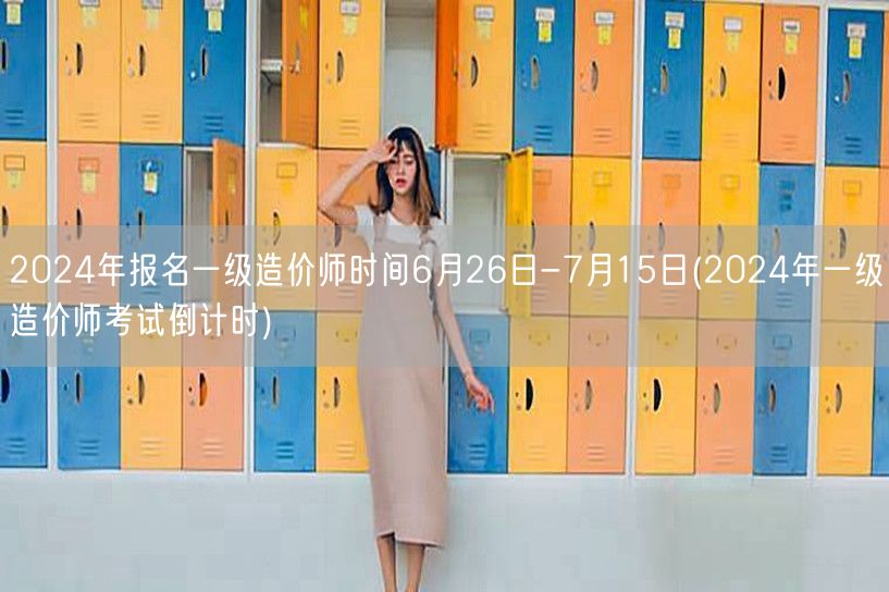 2024年报名一级造价师时间6月26日-
