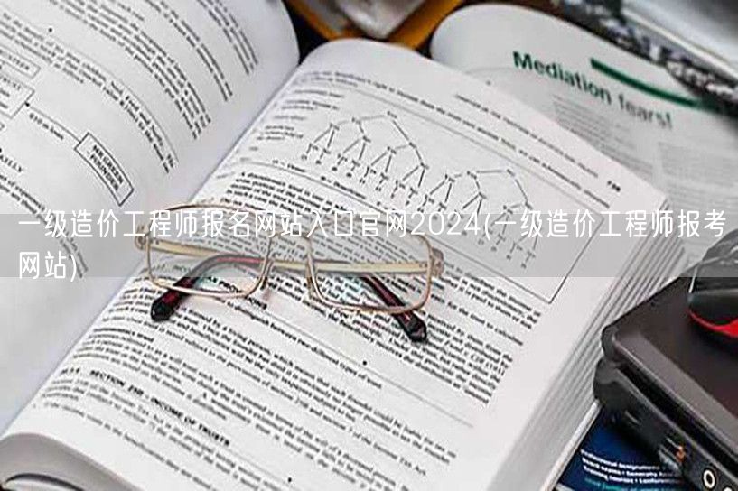 一级造价工程师报名网站入口官网2024 