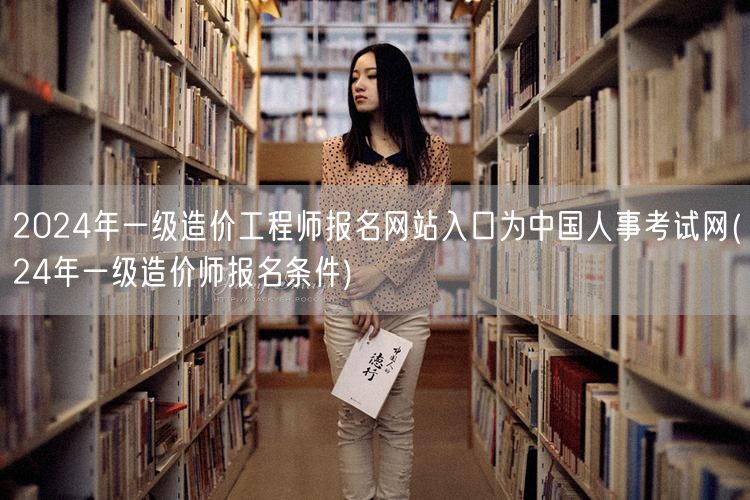 2024年一级造价工程师报名网站入口为中
