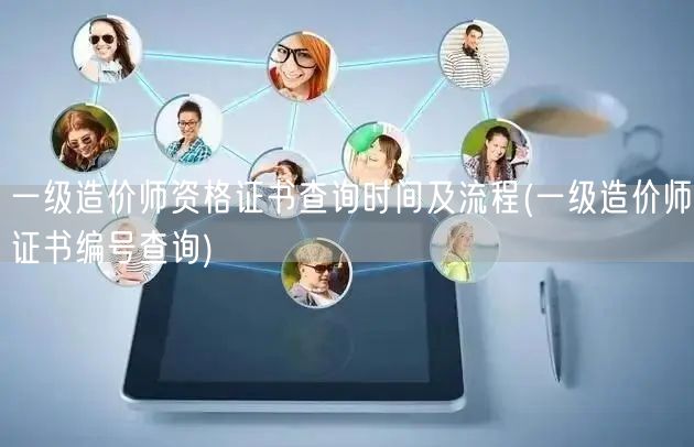 一级造价师资格证书查询时间及流程 编号查