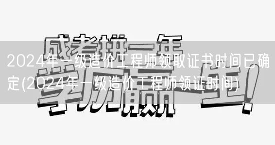 2024年一级造价工程师领取证书时间已确