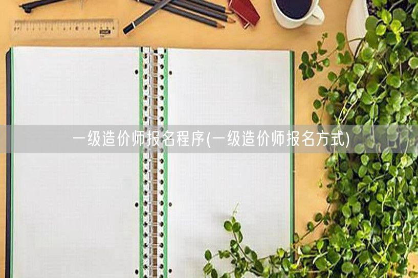 一级造价师报名程序 报名流程与步骤