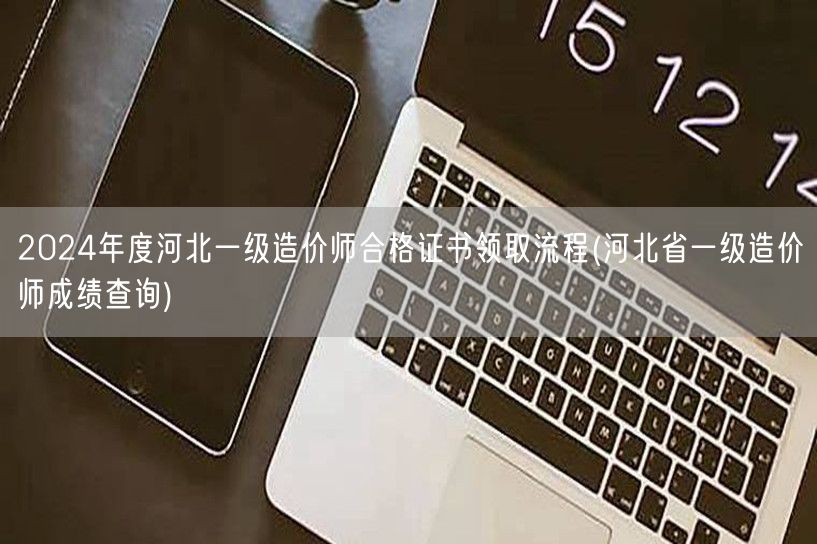 2024年度河北一级造价师合格证书领取流