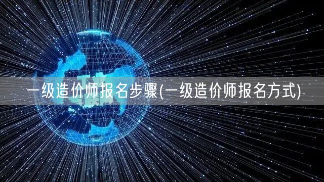 一级造价师报名步骤 报名流程详解