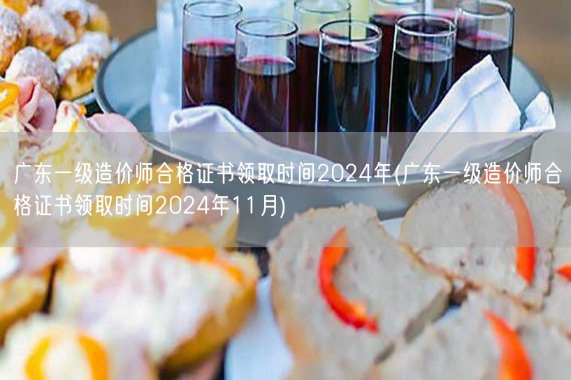 广东一级造价师合格证书领取时间2024年