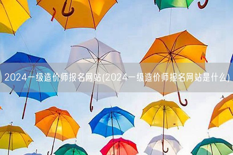 2024一级造价师报名网站 官方报名入口