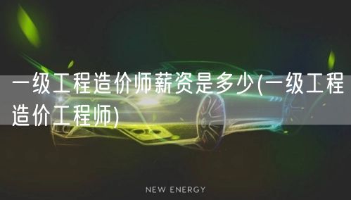 一级工程造价师薪资是多少 工程造价师薪资