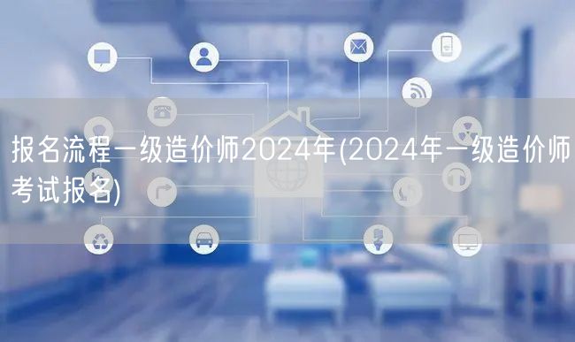 报名流程一级造价师2024年 2024年