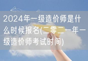 2024年一级造价师报名时间预告