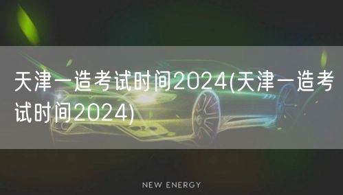 天津一造考试时间2024 最新官方公告