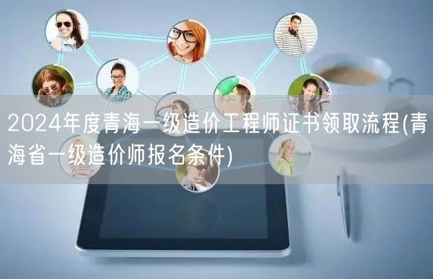 2024年度青海一级造价工程师证书领取流