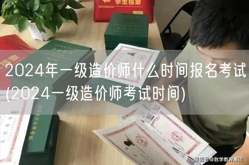 2024年一级造价师报名时间与考试日期