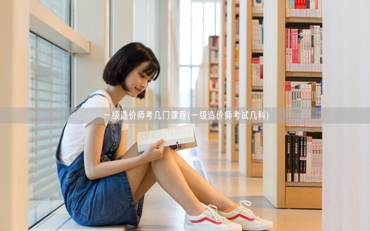 一级造价师考几门课程 考试科目概览