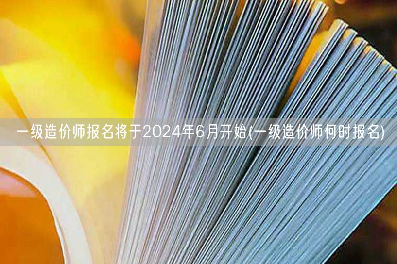 一级造价师报名2024年6月启动