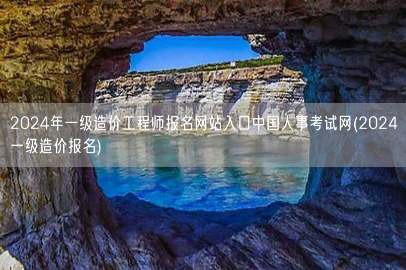 2024年一级造价工程师报名网站入口 中