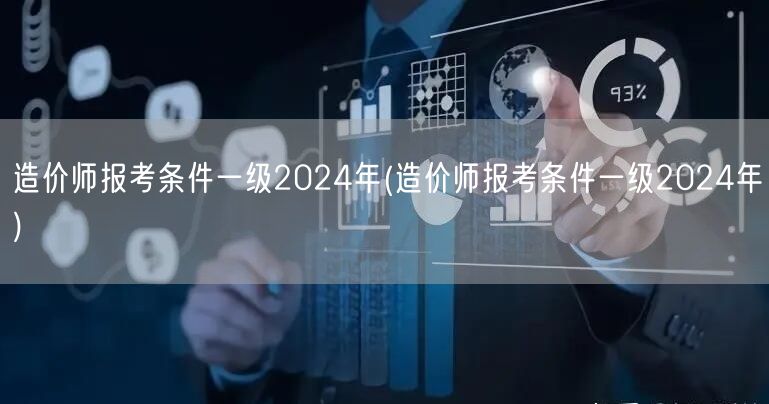 造价师报考条件一级2024年 2024一