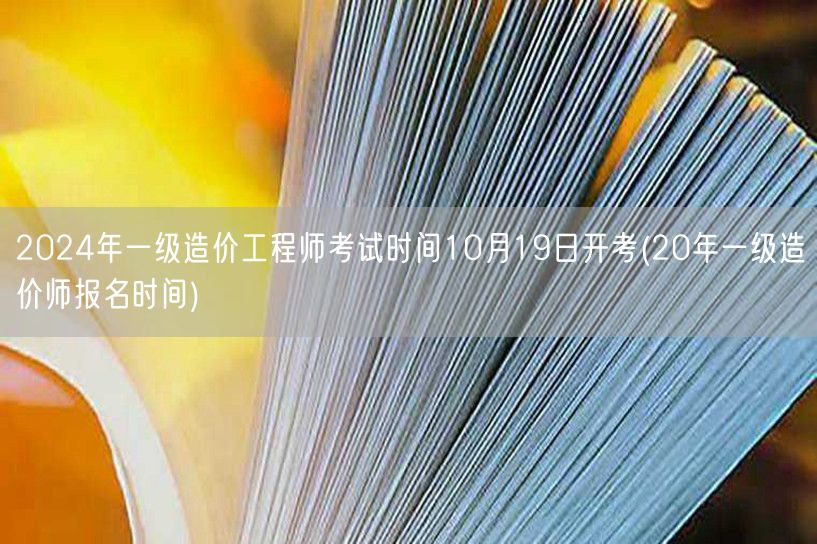 2024年一级造价工程师考试时间 10月