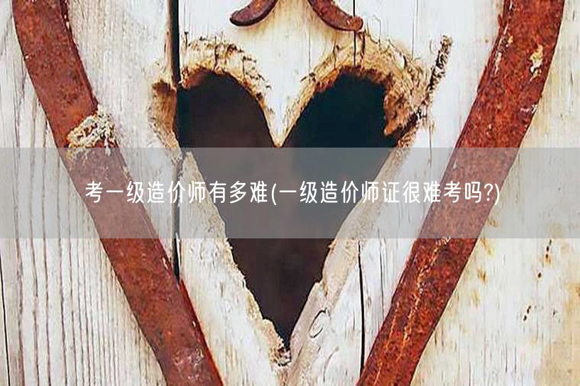 考一级造价师有多难 难度揭秘与挑战概览