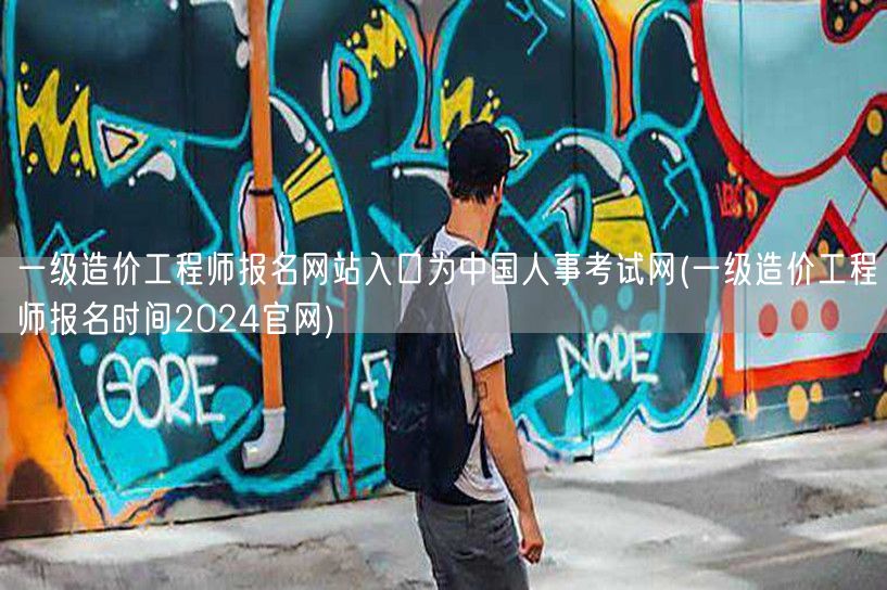 一级造价工程师报名网站入口为中国人事考试