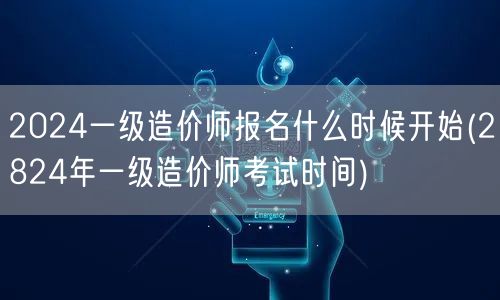 2024一级造价师报名何时启动 预测报名