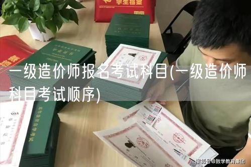 一级造价师报名考试科目 考试科目顺序说明