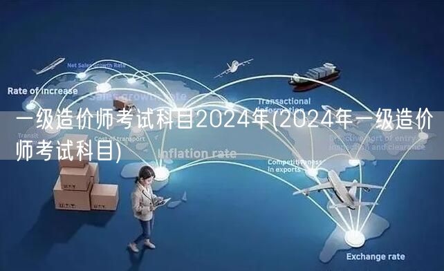 一级造价师考试科目2024年 全年备考指