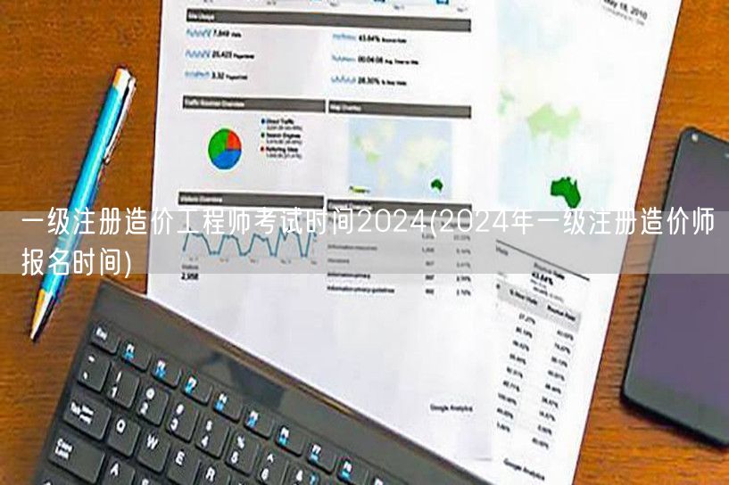 一级注册造价工程师考试时间2024 20