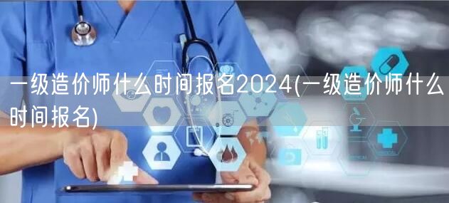 一级造价师2024报名时间预告
