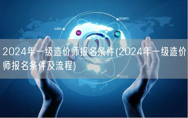 2024年一级造价师报名条件 报名要求与