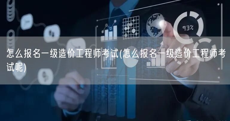 一级造价工程师考试报名指南
