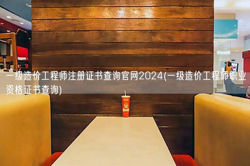 一级造价工程师注册证书查询官网2024 