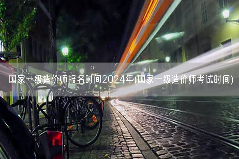 国家一级造价师报名时间2024年 官方发