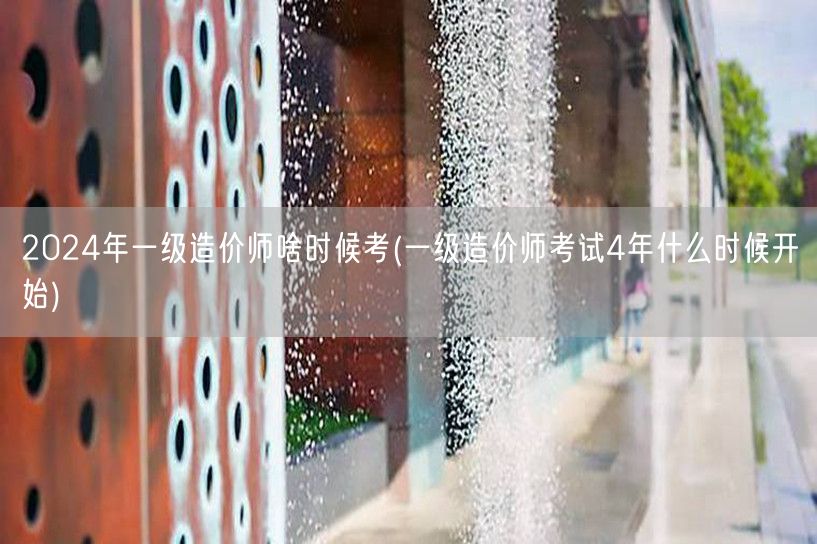 2024年一级造价师考试时间预告